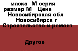 маска 3М серия 6800 размер М › Цена ­ 7 000 - Новосибирская обл., Новосибирск г. Строительство и ремонт » Другое   